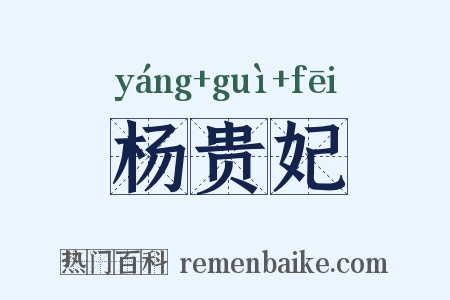 杨贵妃是什么意思的图片